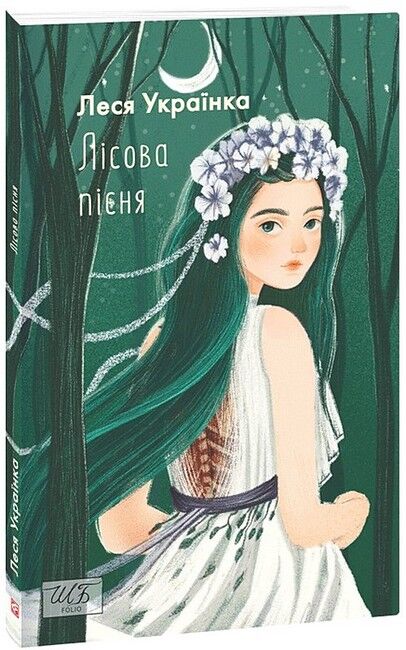 Лісова пісня - фото 1