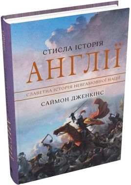 Стисла історія Англії