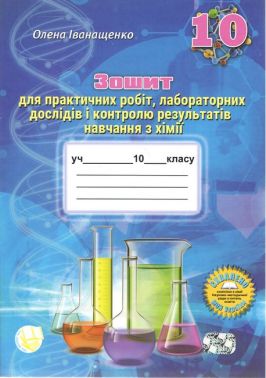 Зошит для практичних робіт, лабораторних дослідів і контролю результатів навчання з хімії учнів 10 класу