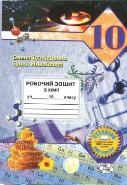 Робочий зошит з хімії учня 10 класу
