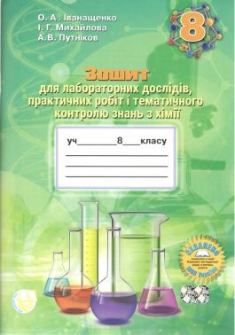 Зошит для практичних робіт та тематичного контролю знань з хімії для учнів 8 класу Програма 2021 Авт: Михайлова І. Г. Іванащенко О. А.А. В. Путніков Вид-во: Школяр