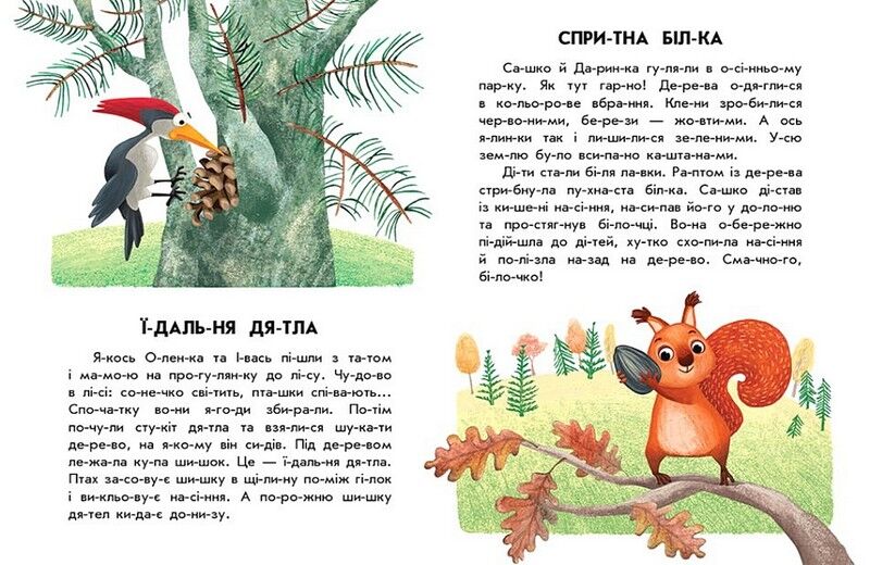 Спритна білка. 10 історій по складах - фото 3