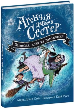 Агенція дивних сестер. Записка, коза та запiканка Агенція дивних сестер. Записка, коза та запiканка