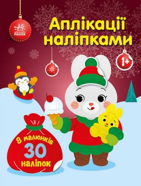 Зайчик. Аплікації наліпками Зайчик. Аплікації наліпками