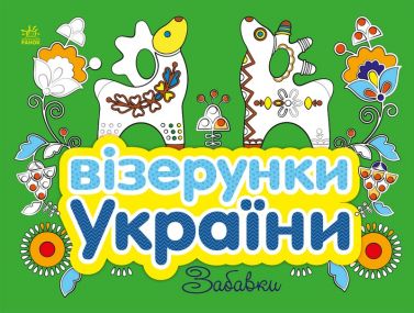 Візерунки України. Забавки Візерунки України. Забавки