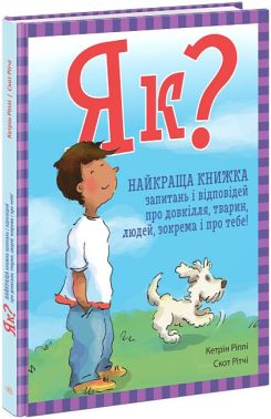 Як? Найкраща книжка запитань і відповідей про довкілля, тварин, людей, зокрема і про тебе! Як? Найкраща книжка запитань і відповідей про довкілля, тварин, людей, зокрема і про тебе!