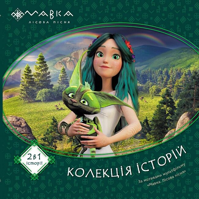 Мавка. Колекція історій. Збірка 1 - фото 1