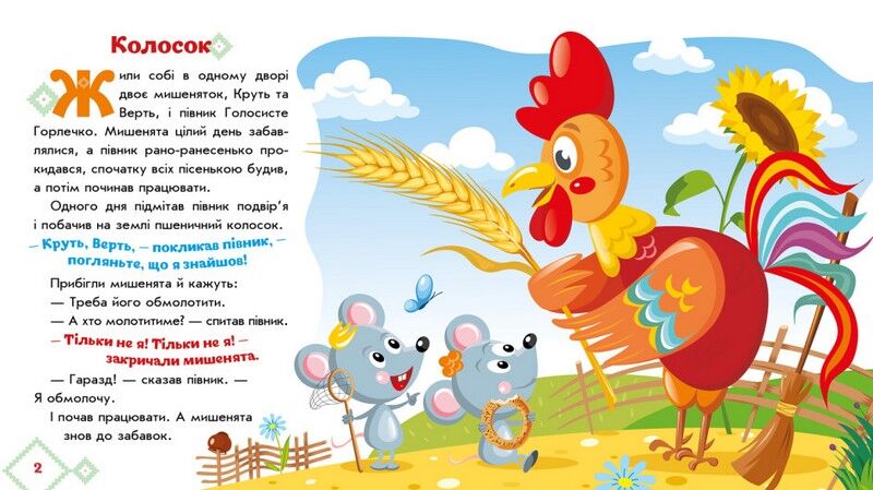 Українські казочки. Колосок - фото 2