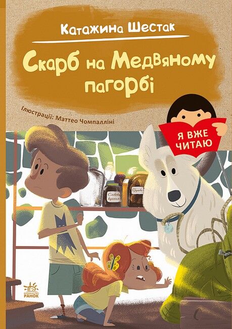 Я вже читаю. Скарб на Медвяному пагорбi - фото 1