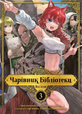 Чарівник бібліотеки. Том 3 Чарівник бібліотеки. Том 3