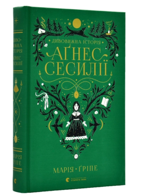 Дивовижна історія Аґнес Сесилії