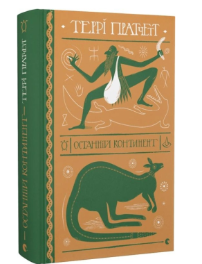 Останній континент Останній континент