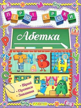 Перші кроки. Абетка Перші кроки. Абетка