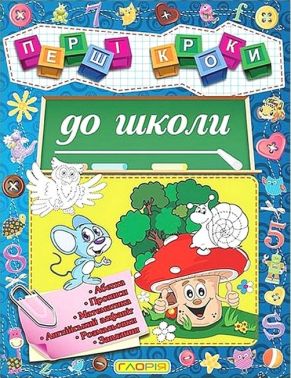 Перші кроки до школи Перші кроки до школи