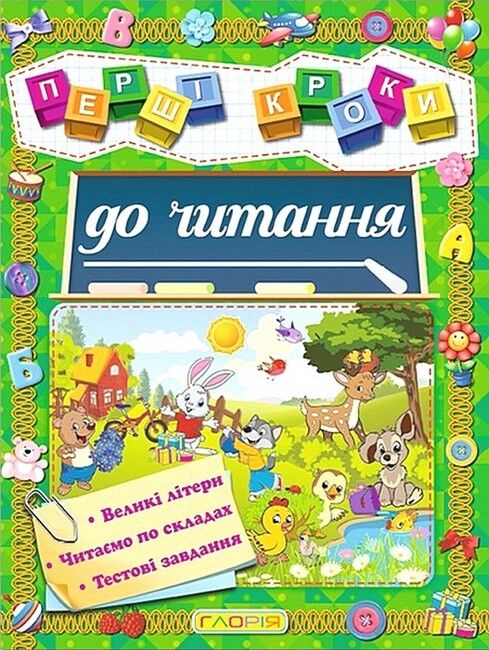 Перші кроки до читання - фото 1