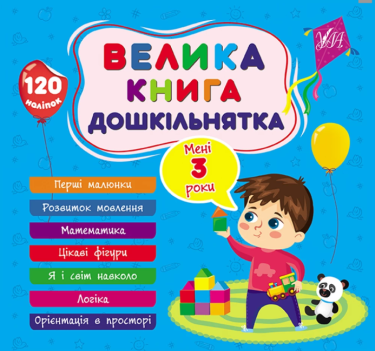 Велика книга дошкільнятка. Мені 3 роки Велика книга дошкільнятка. Мені 3 роки