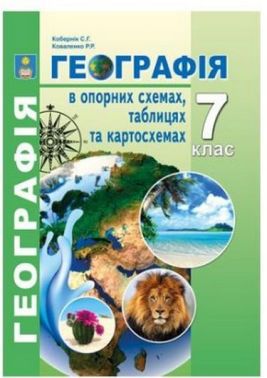Географія в опорних схемах, таблицях та картосхемах 7 клас Нова програма Авт: Кобернік С.Г. Коваленко Р.Р. Вид-во: Абетка