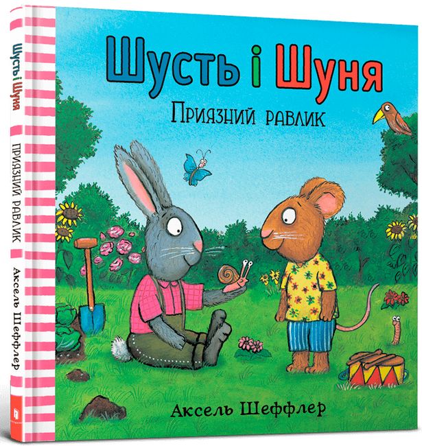 Шусть і Шуня. Приязний равлик - фото 1