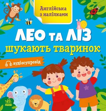 Англійська з наліпками. Лео та Ліз шукають тваринок з аудіосупроводом О. Г. Муренець Ранок Англійська з наліпками. Лео та Ліз шукають тваринок з аудіосупроводом О. Г. Муренець Ранок
