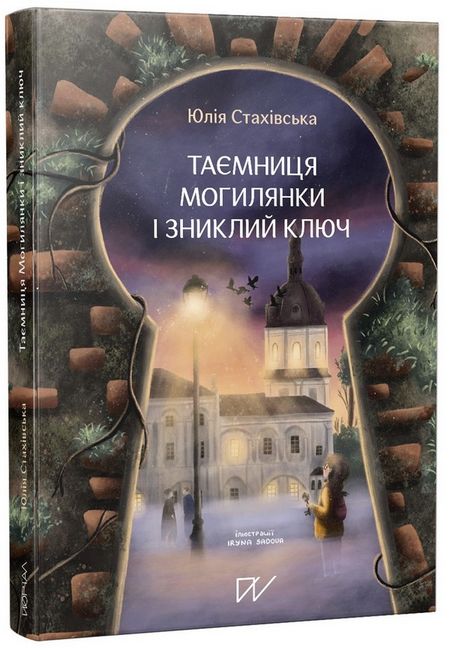 Таємниця Могилянки і зниклий ключ - фото 1