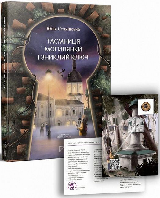 Таємниця Могилянки і зниклий ключ - фото 2