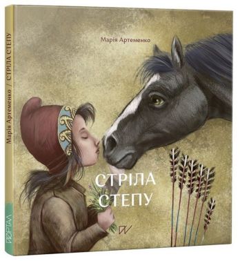 Стріла степу Стріла степу