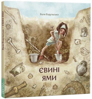 Євині ями Євині ями