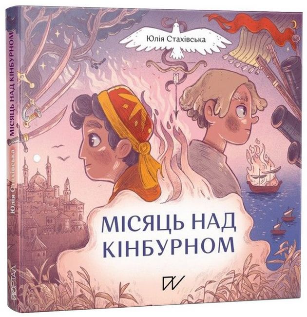 Місяць над Кінбурном - фото 1