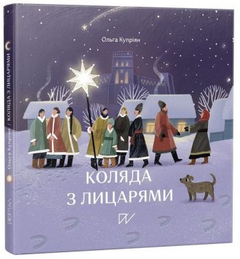 Коляда з лицарями