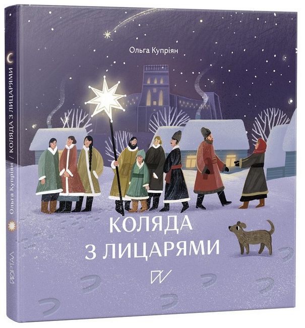 Коляда з лицарями - фото 1