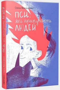 Пси, які приручають людей Пси, які приручають людей