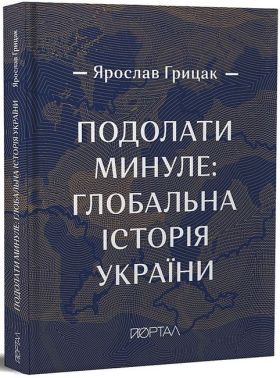 Подолати минуле: глобальна історія України (подарункове видання) Подолати минуле: глобальна історія України (подарункове видання)