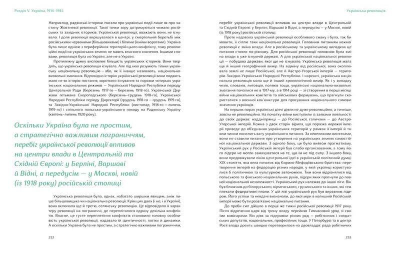 Подолати минуле: глобальна історія України (подарункове видання) - фото 2