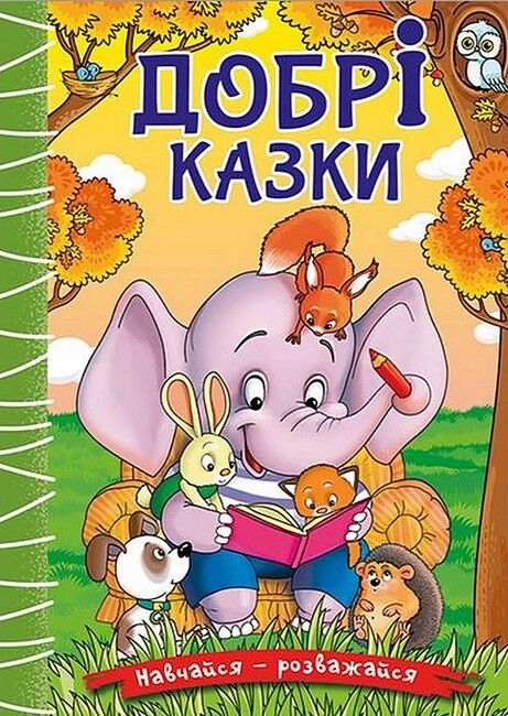 Навчайся - розважайся. Добрі казки - фото 1