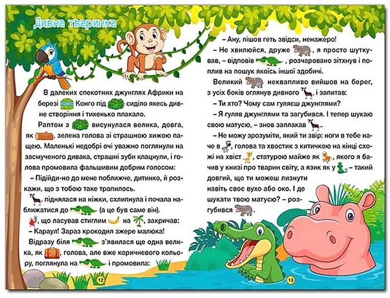 Навчайся - розважайся. Добрі казки - фото 2