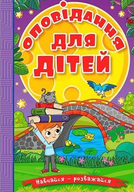 Навчайся - розважайся. Оповідання для дітей. Фіолетова Навчайся - розважайся. Оповідання для дітей. Фіолетова