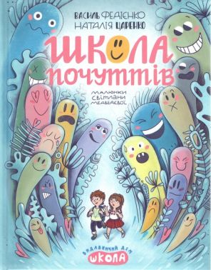 Школа почуттів Школа почуттів