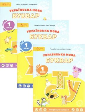 Навчальний посібник Українська мова Буквар 1 клас 4,5,6 Частина НУШ Авт: Г.С. Остапенко Л.В. Мовчун Вид-во: Світич - Букварі НУШ