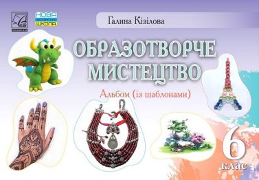 Альбом із шаблонами Образотворче мистецтво 6 клас НУШ Авт: Г.О. Кізілова Вид-во: Астон - Зошити з образотворчого мистецтва 6 клас НУШ