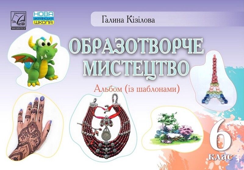 Альбом із шаблонами Образотворче мистецтво 6 клас НУШ Авт: Г.О. Кізілова Вид-во: Астон - фото 1
