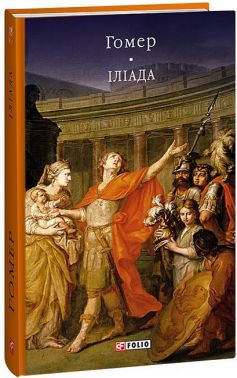Іліада Іліада