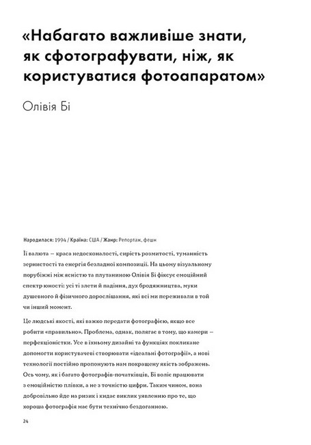 Фотографи про фотографію. Як вони бачать, думають і фотографують - фото 2