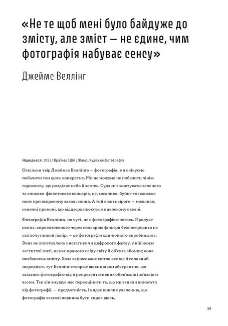 Фотографи про фотографію. Як вони бачать, думають і фотографують - фото 5