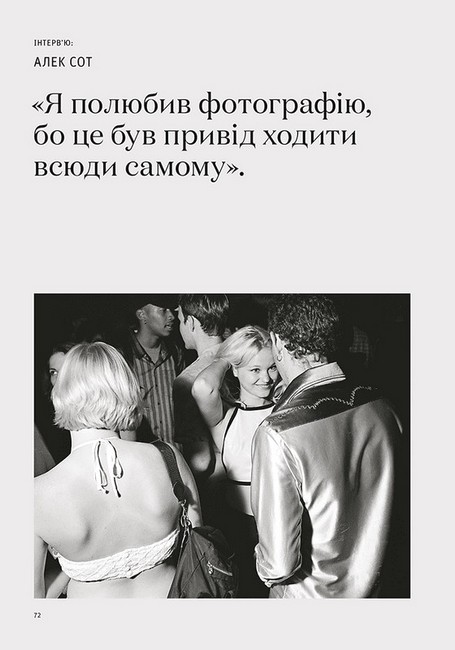 Фотографи про фотографію. Як вони бачать, думають і фотографують - фото 6