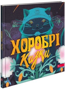 Хоробрі казки Хоробрі казки