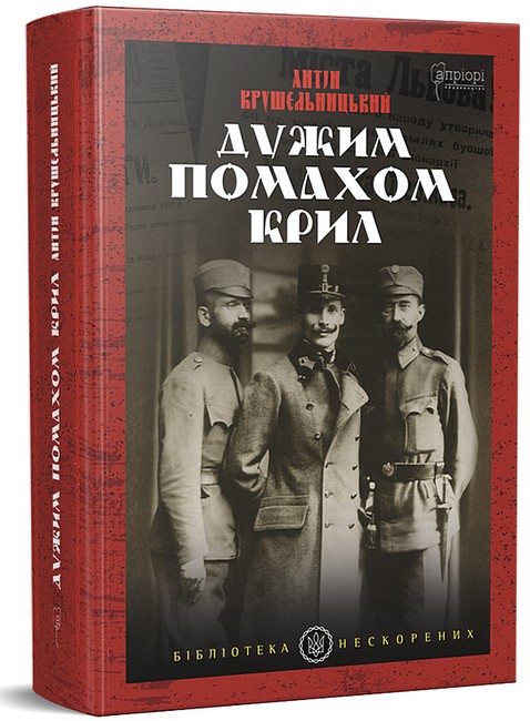 Дужим помахом крил - фото 1