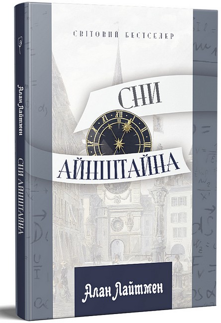 Сни Айнштайна - фото 1