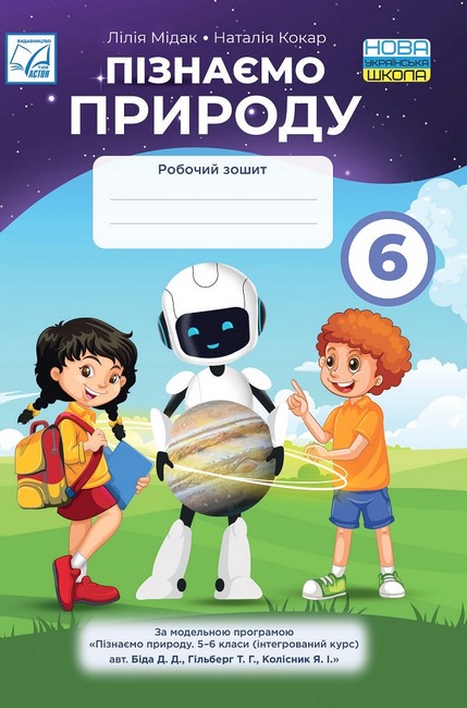 Робочий зошит Пізнаємо природу 6 клас НУШ Авт: Мідак Л.Я. Кокар Н.В. Вид-во: Астон - фото 1