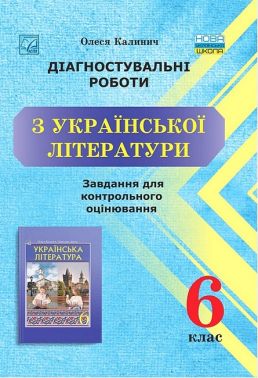 Діагностувальні роботи з української літератури 6 клас НУШ Авт: О. Калинич Вид-во: Астон Діагностувальні роботи з української літератури 6 клас НУШ Авт: О. Калинич Вид-во: Астон - Зошити з української літератури 6 клас НУШ