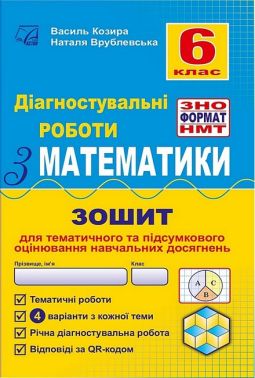 Зошит для тематичного та підсумкового оцінювання навчальних досягнень Діагностувальні роботи Математика 6 клас НУШ Авт: В.М. Козира Н.В. Врублевська Вид-во: Астон Зошит для тематичного та підсумкового оцінювання навчальних досягнень Діагностувальні роботи Математика 6 клас НУШ Авт: В.М. Козира Н.В. Врублевська Вид-во: Астон